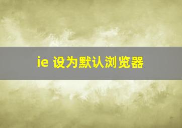 ie 设为默认浏览器